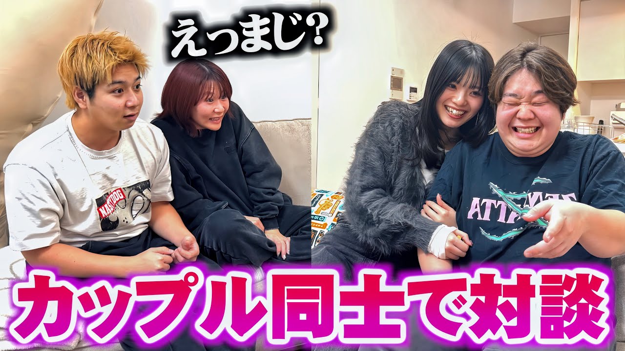 より戻して初めての4人で互いのカップルについて話してみたw