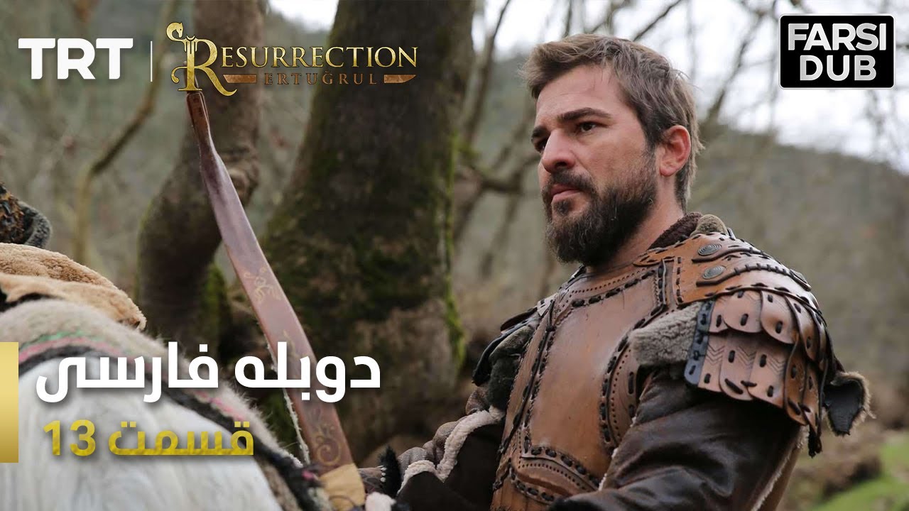 قیام ارتغرل قسمت 13 - Ghiame Artugrul Episode 13