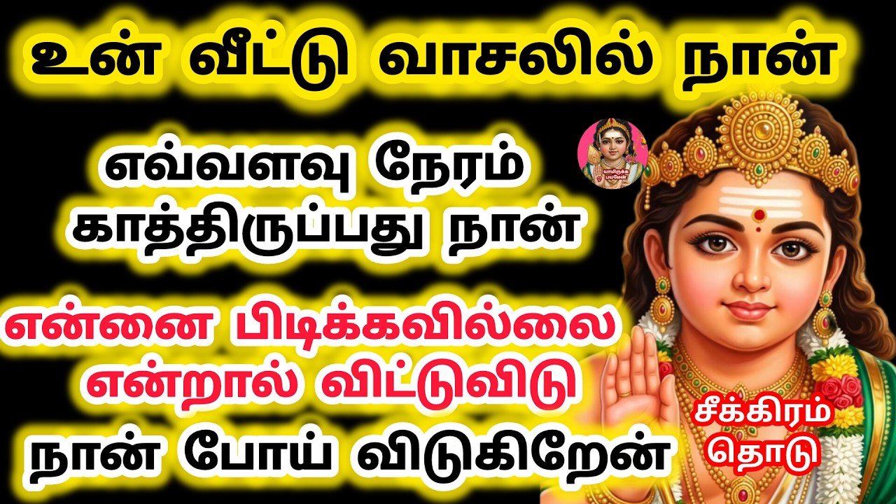 என்னை பிடிக்கவில்லை என்றால் விட்டு விடு உன் வீட்டு வாசலில் எத்தனை நேரம் தான் காத்திருப்பது போகிறேன்