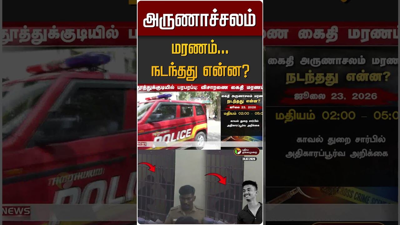 கைதி அருணாச்சலம் மரணம்... நடந்தது என்ன? | Lockup Death