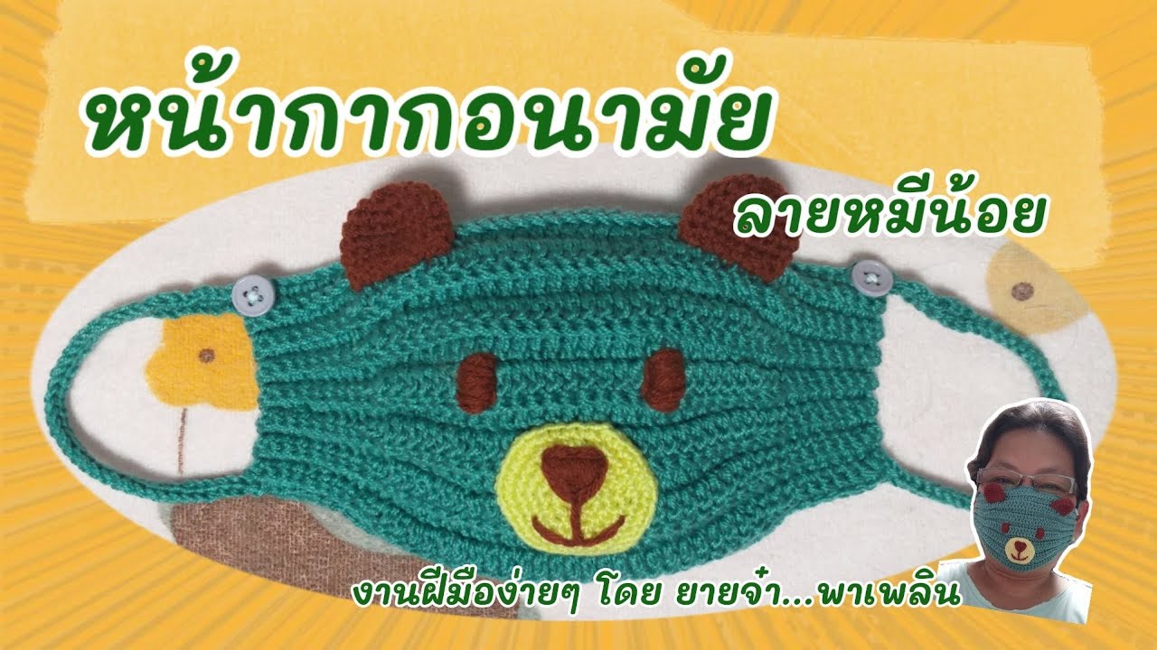 ถักโครเชต์หน้ากากอนามัยลายหมีน้อยพร้อมวิธีเย็บผ้ากรองด้วยมือไม่ง้อจักรเย็บผ้า/crochet mask