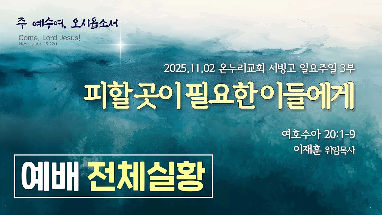 [서빙고 일요주일 3부 예배] 피할 곳이 필요한 이들에게 (여호수아 20:1-9)│이재훈 위임목사│2025.11.02