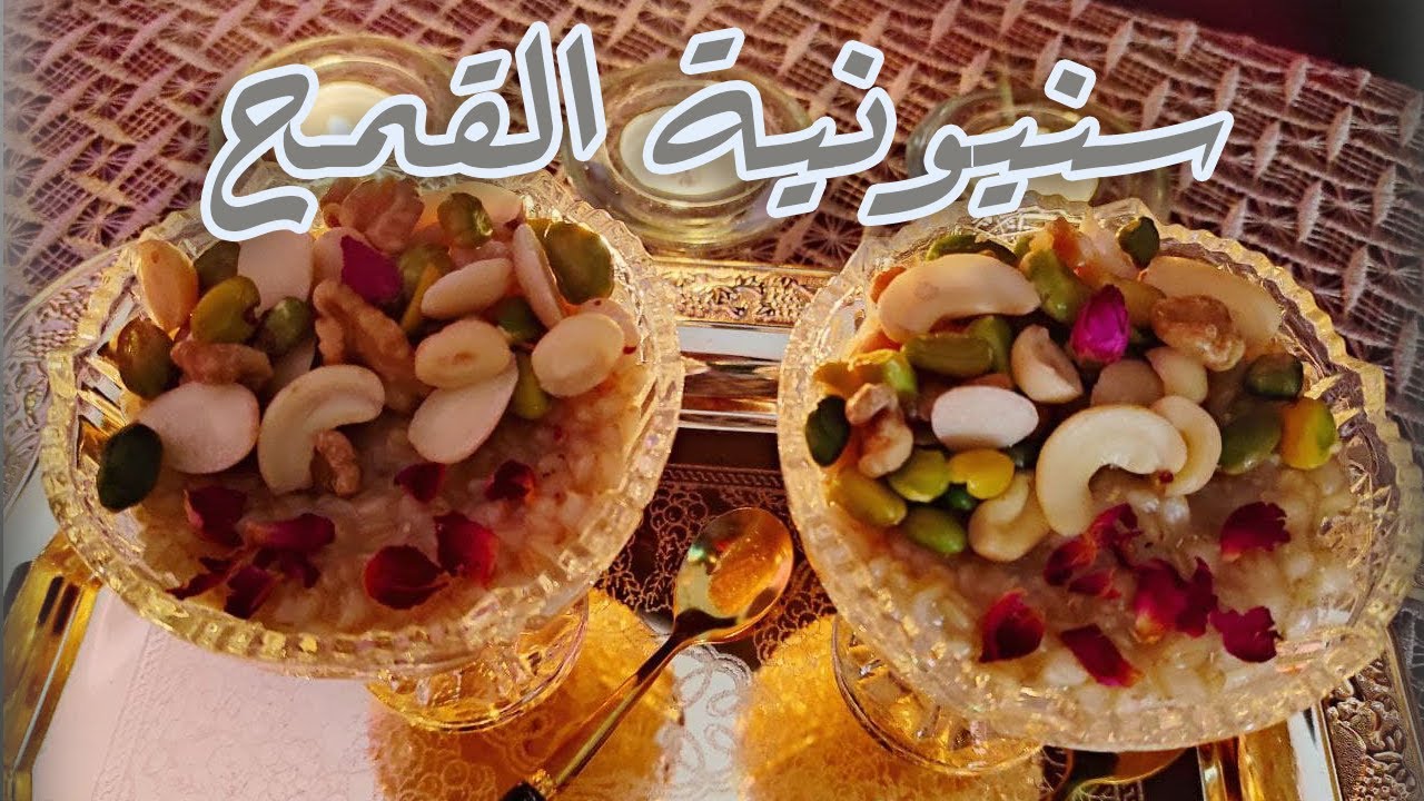 طريقة عمل احلى والذ سنونية او سنينة قمح مع الشيف فاطمة الشرباتي