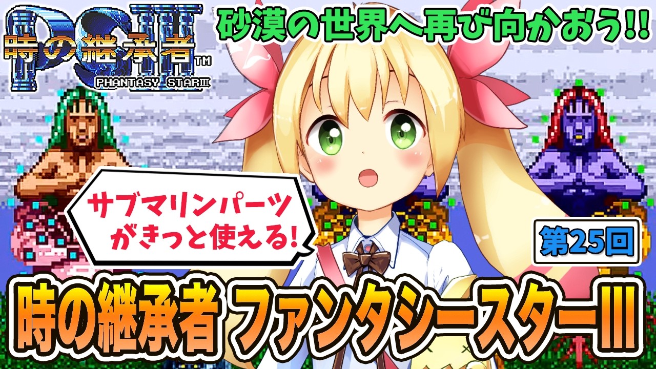 時の継承者 ファンタシースターⅢで遊ぼう!! (第25回)