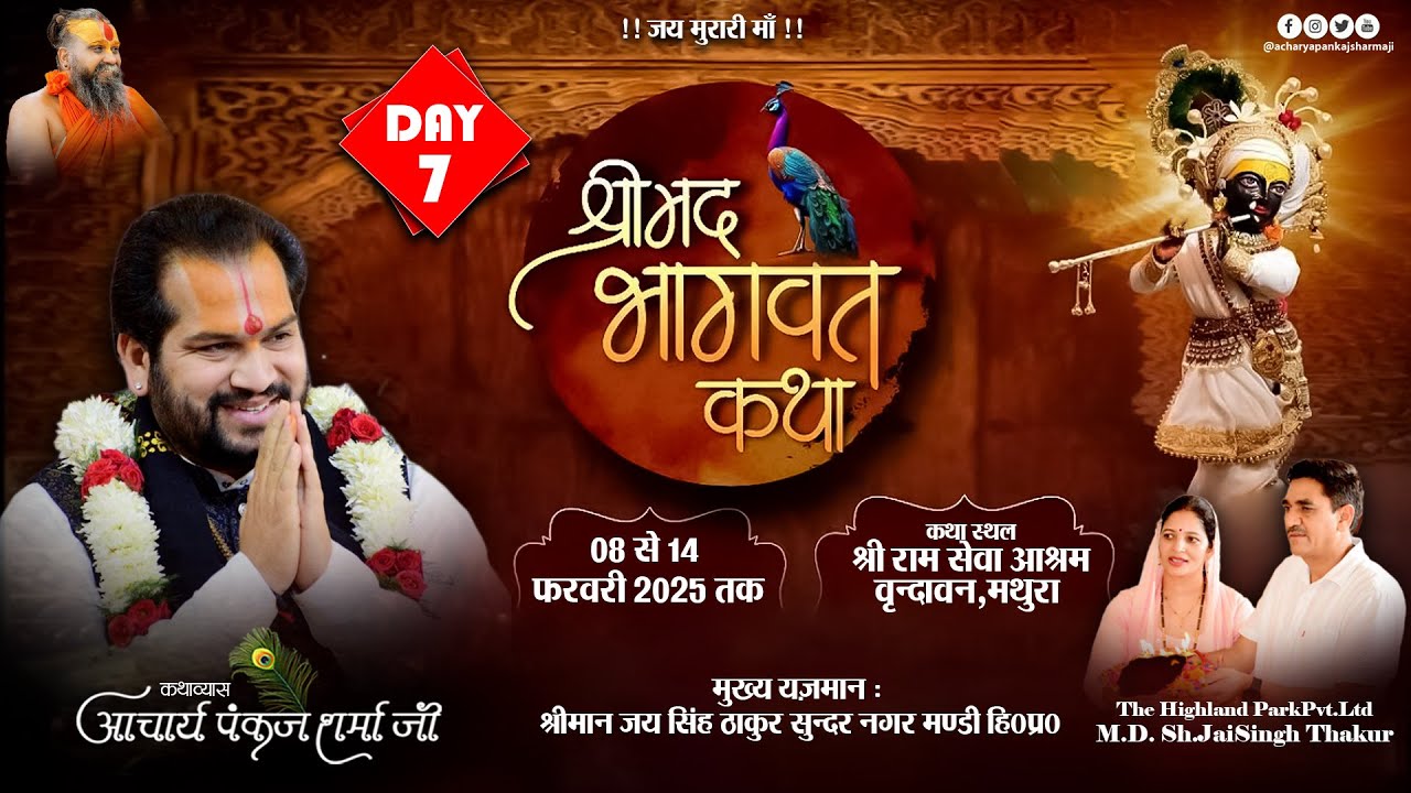 श्रीमद् भागवत कथा || DAY-07 ||  श्री राम सेवा आश्रम वृन्दावन  || आचार्य पंकज शर्मा जी