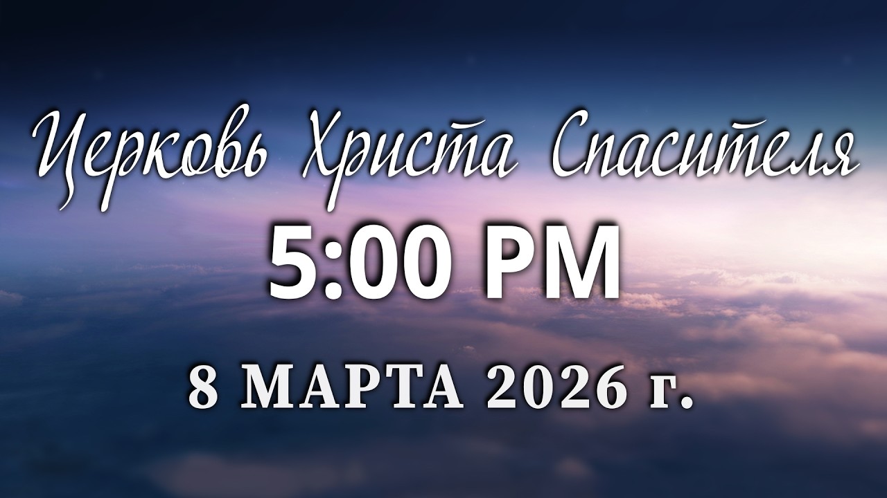 2026.03.08P- Church of Christ Savior Live Stream