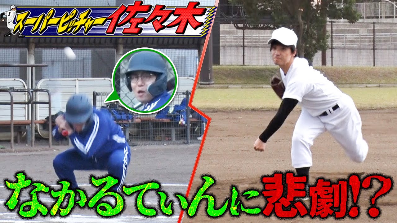 【野球少年エバース佐々木】なかるてぃんとの勝負で大惨事!?そしてあの大物が緊急参戦！