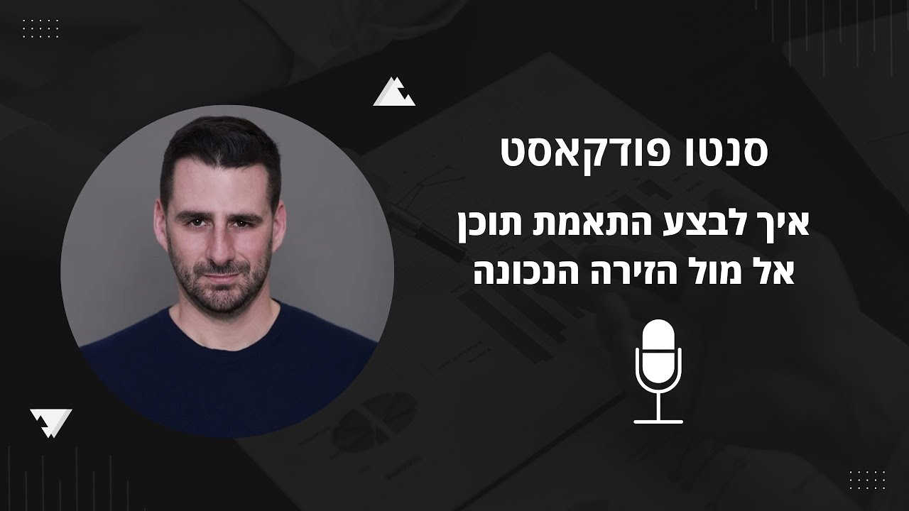 סנטו פודקאסט - פרק 31 איך לבצע התאמת תוכן לזירה הנכונה