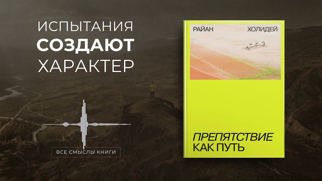Препятствие как путь. Райан Холидей | Все смыслы книги за 12 минут