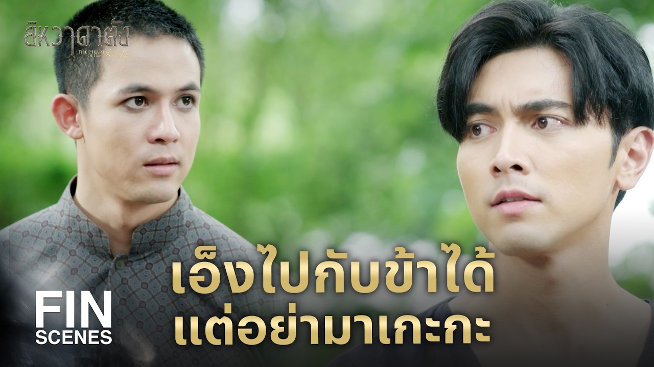 FIN | เคยคิดหรือเปล่า ถ้าล้างแค้นแล้วจะได้อะไร | ยิหวาดาตัง EP.19 | Ch3Thailand