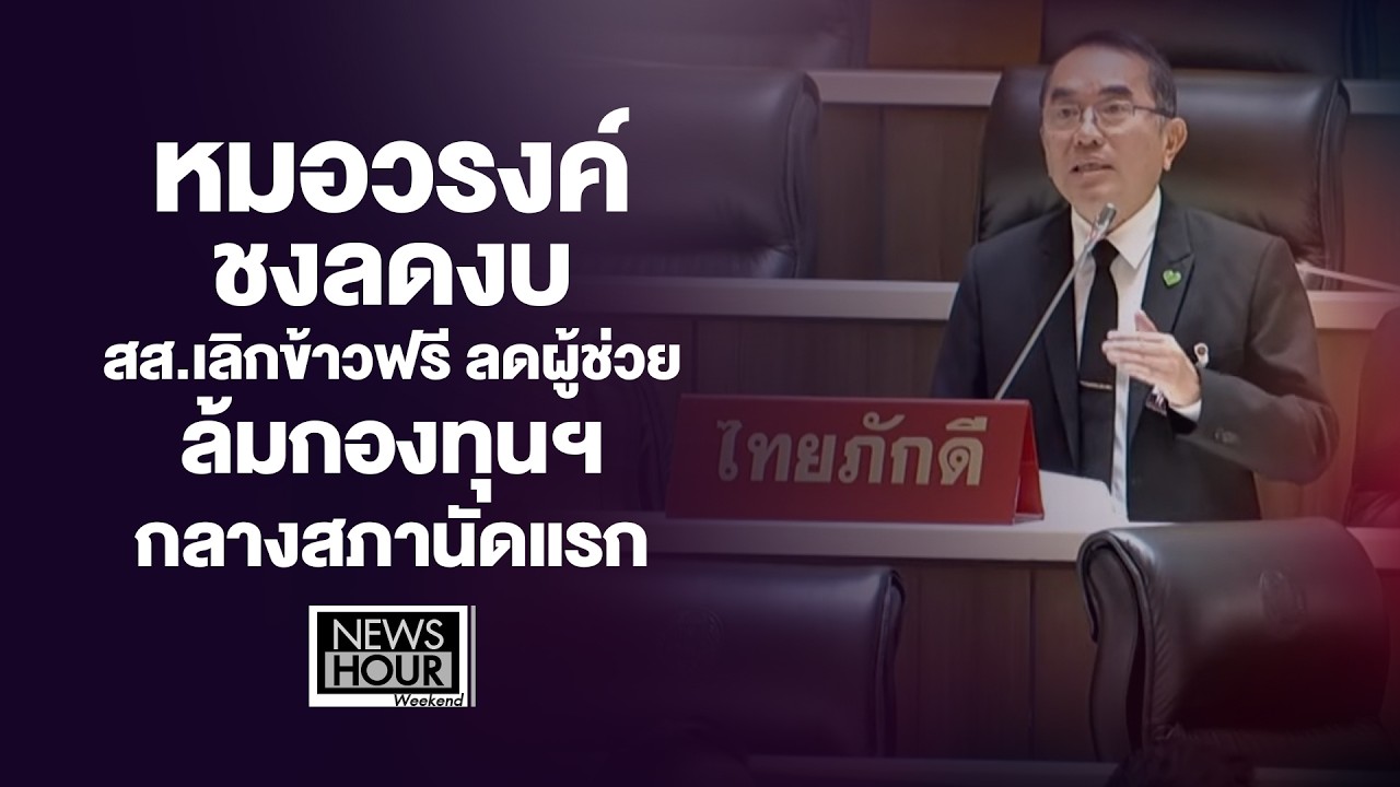 หมอวรงค์ชงลดงบ สส.เลิกข้าวฟรี-ลดผู้ช่วย-ล้มกองทุนฯกลางสภานัดแรก NewsHour Weekend 15-03-69B2