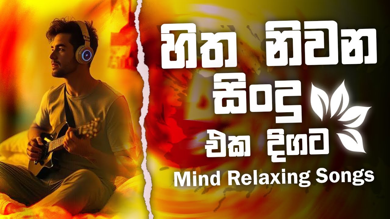 Best New Sinhala Songs   මනෝපාරකට හොඳම සිංදු   රෑට තනියම