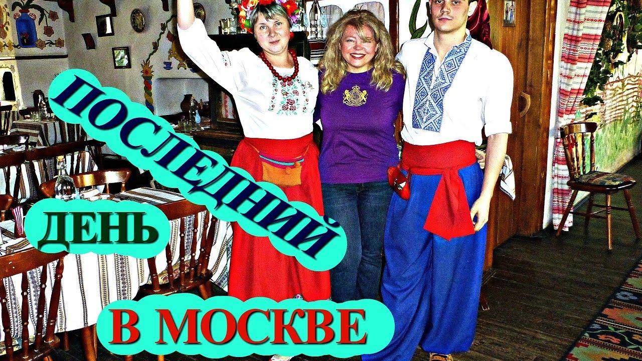 (1123) МОСКВА 14. ПОСЛЕДНИЙ ДЕНЬ В МОСКВЕ, АЛЕКСАНДРОВСКИЙ САД, ТАРАС БУЛЬБА - КОРЧМА) .