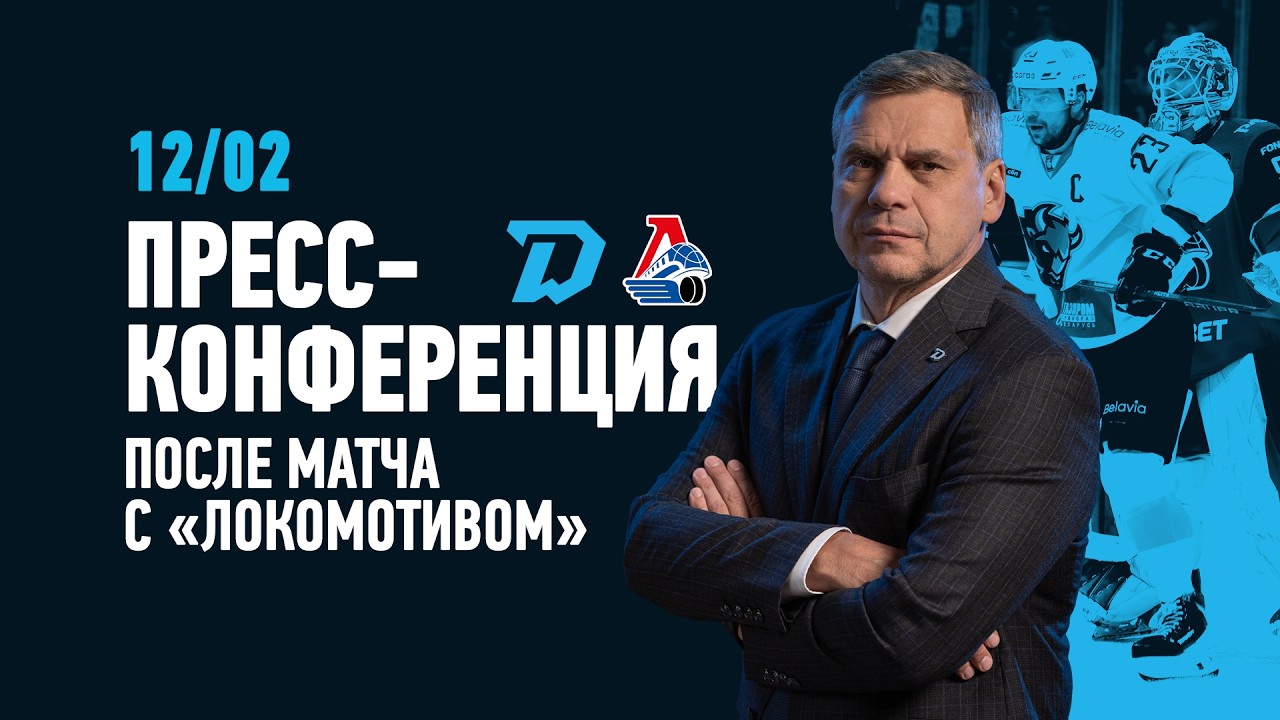 12.02.2026 Пресс-конференция c главными тренерами после матча &laquo;Динамо-Минск&raquo; - &laquo;Локомотив&raquo;
