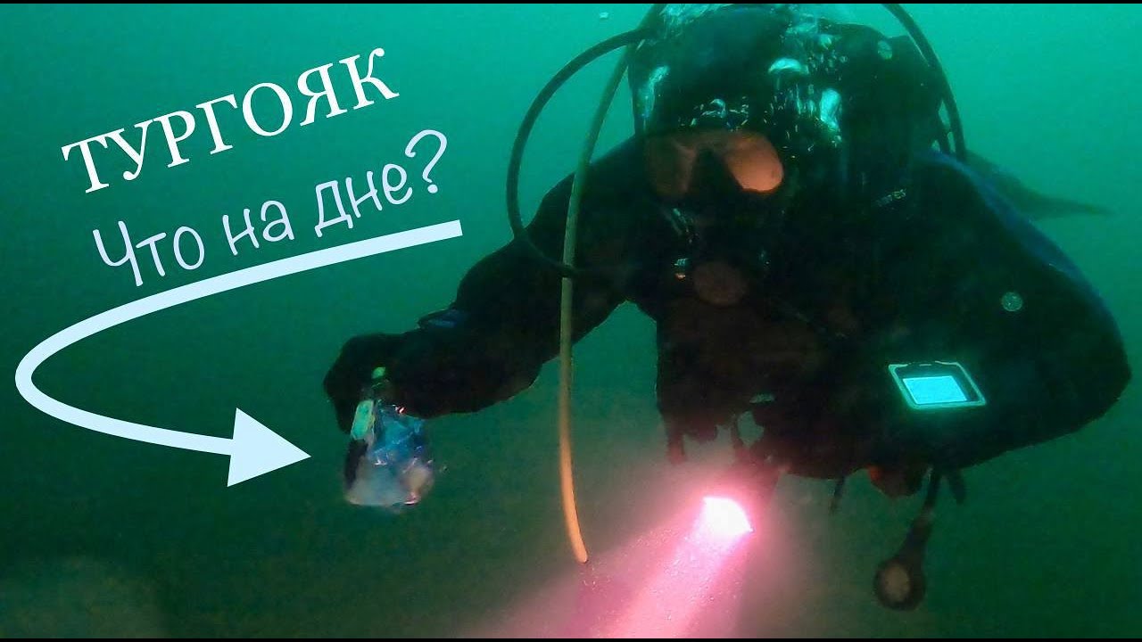 Что на дне и где прячется мусор? Оз. Тургояк. Экологическое расследование ДИМСИ