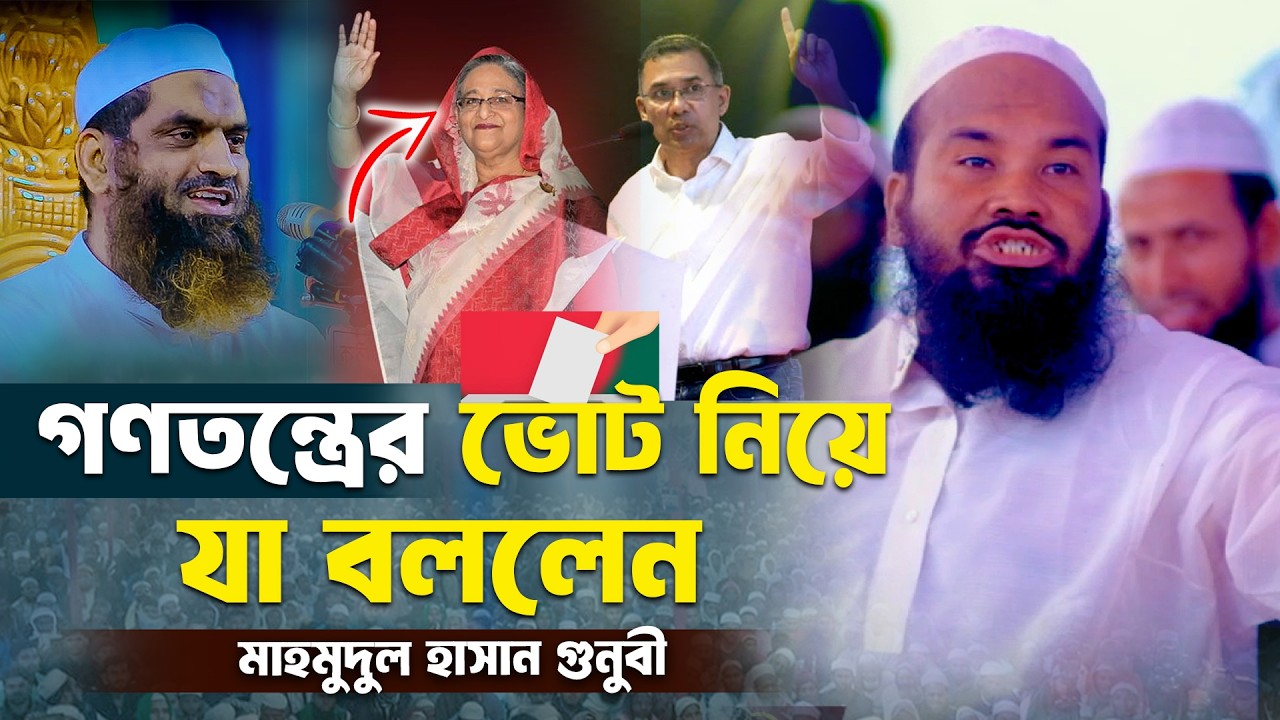 গণতন্ত্রের ভোট নিয়ে যা বল্লেন || মুফতি মাহমুদুল হাসান গুনবী হাফি. || Mahmudul Hasan Gunovi
