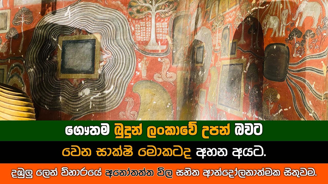 ගෝතම බුදුන් වර්තමාන ලංකාවේ උපන් බවට වෙන සාක්ෂි මොකටද අහන අයට. Anothththa vila Dambulla cave temple