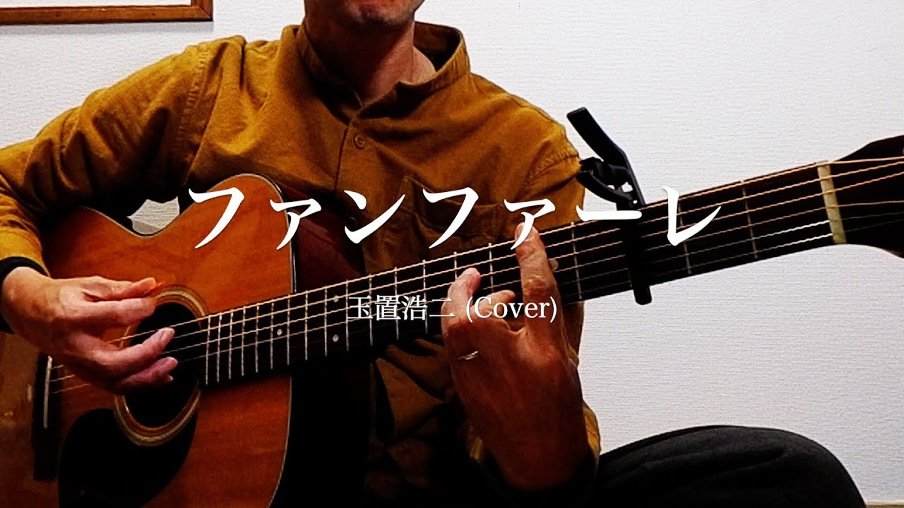 ファンファーレ / 玉置浩二 弾き語りカバー