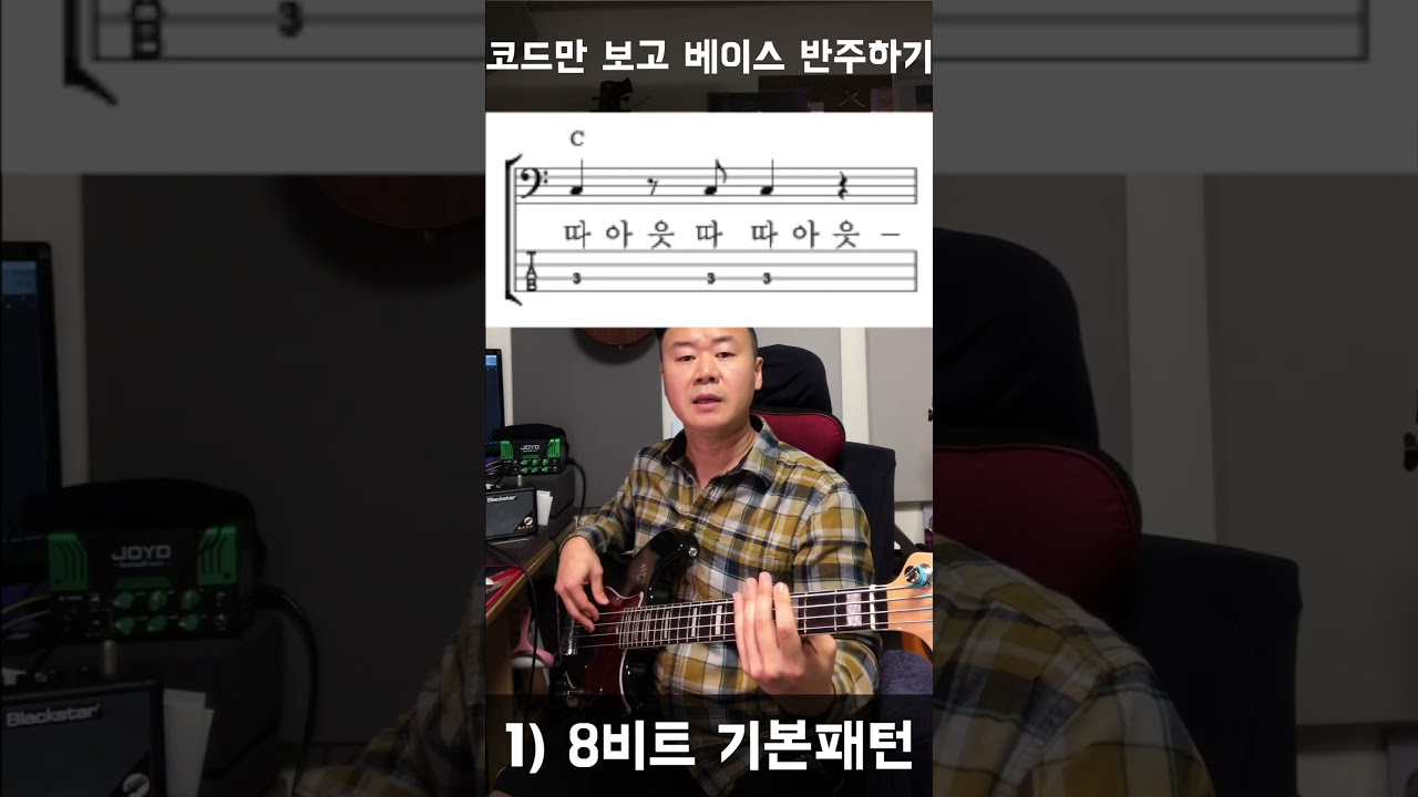 코드만 보고 베이스 반주하기 1) 8비트 기본패턴