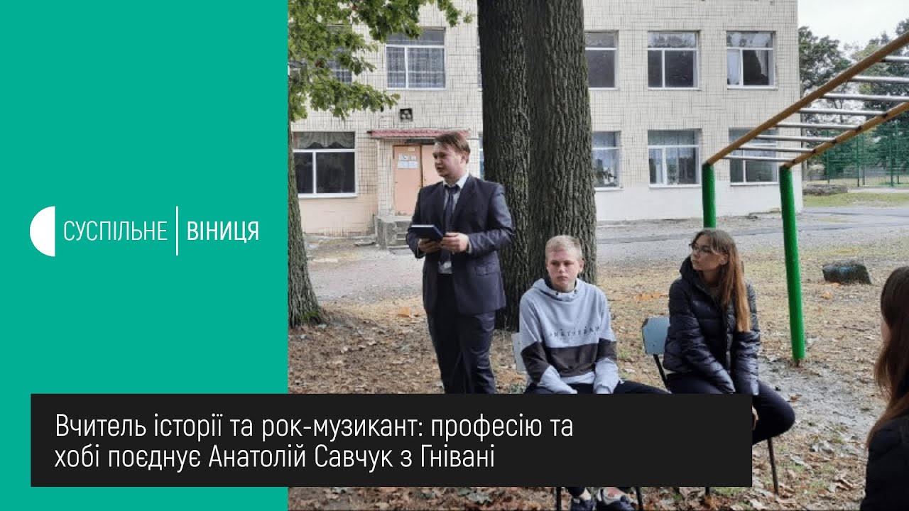 02.10.2020 Вчитель історії та рок-музикант: професію та хобі поєднує Анатолій Савчук з Вінниччини