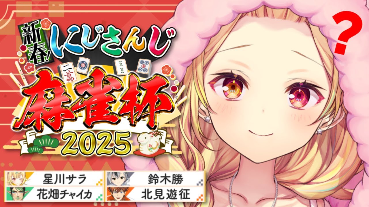 【#にじさんじ麻雀杯2025】予選W卓！ルールは覚え....ｔ...🀄【星川サラ/にじさんじ】