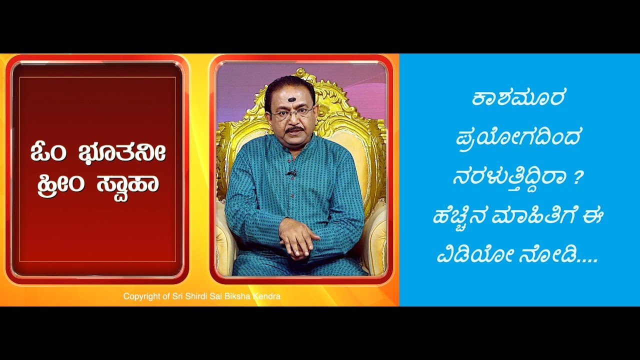ಕಾಶಮೂರ ಪ್ರಯೋಗದಿಂದ ಮುಕ್ತಿ  || GET RID OF KASHMOORA PRAYOGA -Ep1390 22-Nov-2023