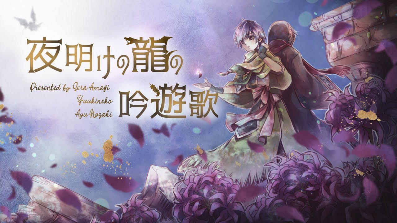 【オリジナル民族調音楽】夜明けの龍の吟遊歌【アマギセーラ】