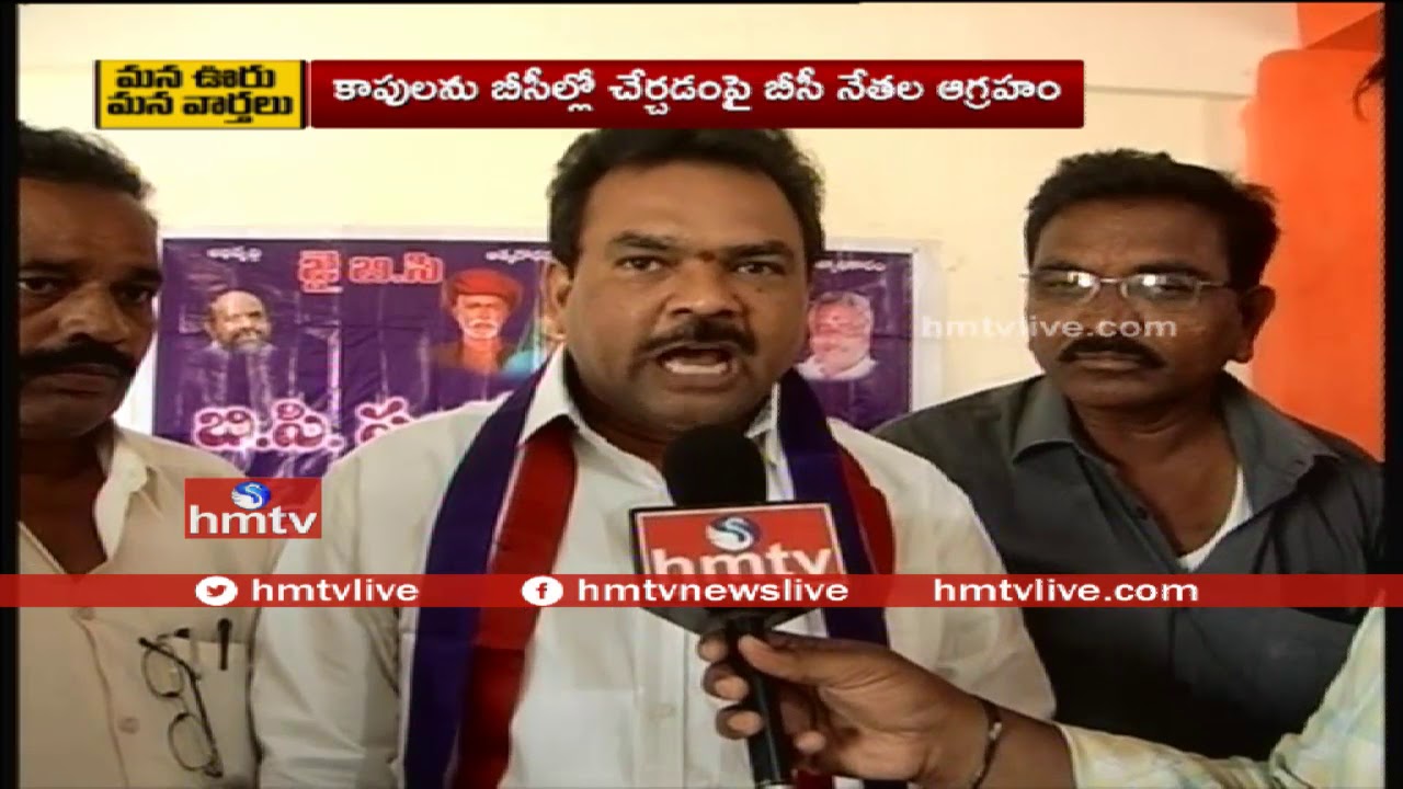 BC Leaders Angry on KAPU Reservations | Telugu News | hmtv
