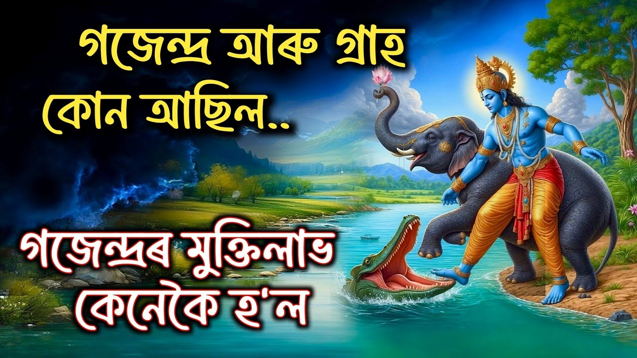 গজেন্দ্ৰ আৰু গ্ৰাহ কোন আছিল | গজেন্দ্ৰৰ মুক্তি কেনেকৈ হ'ল | Gajendra Moksha #bhagawatkatha #gitapath
