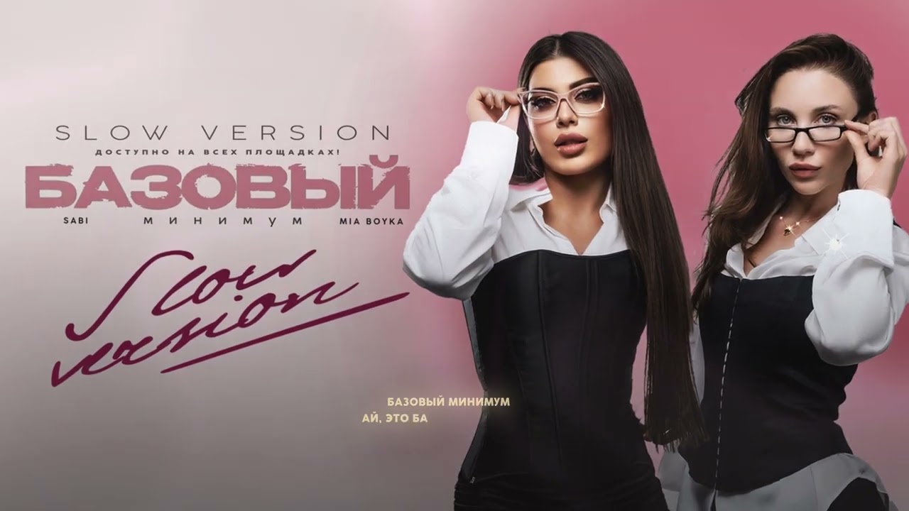 Sabi, MIA BOYKA - Базовый минимум (slow version)