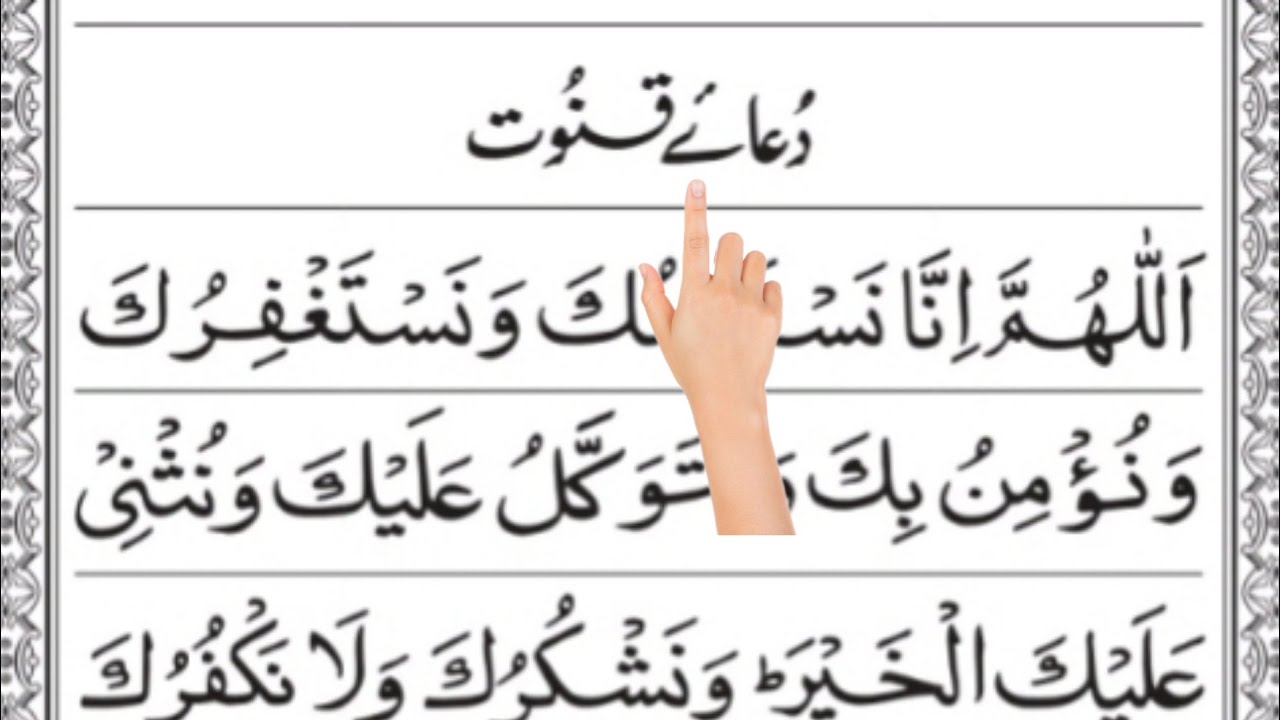 Dua e Qunoot | Powerful Supplication Recited in Witr Prayer|#duaqunoot #دعائےقنوت