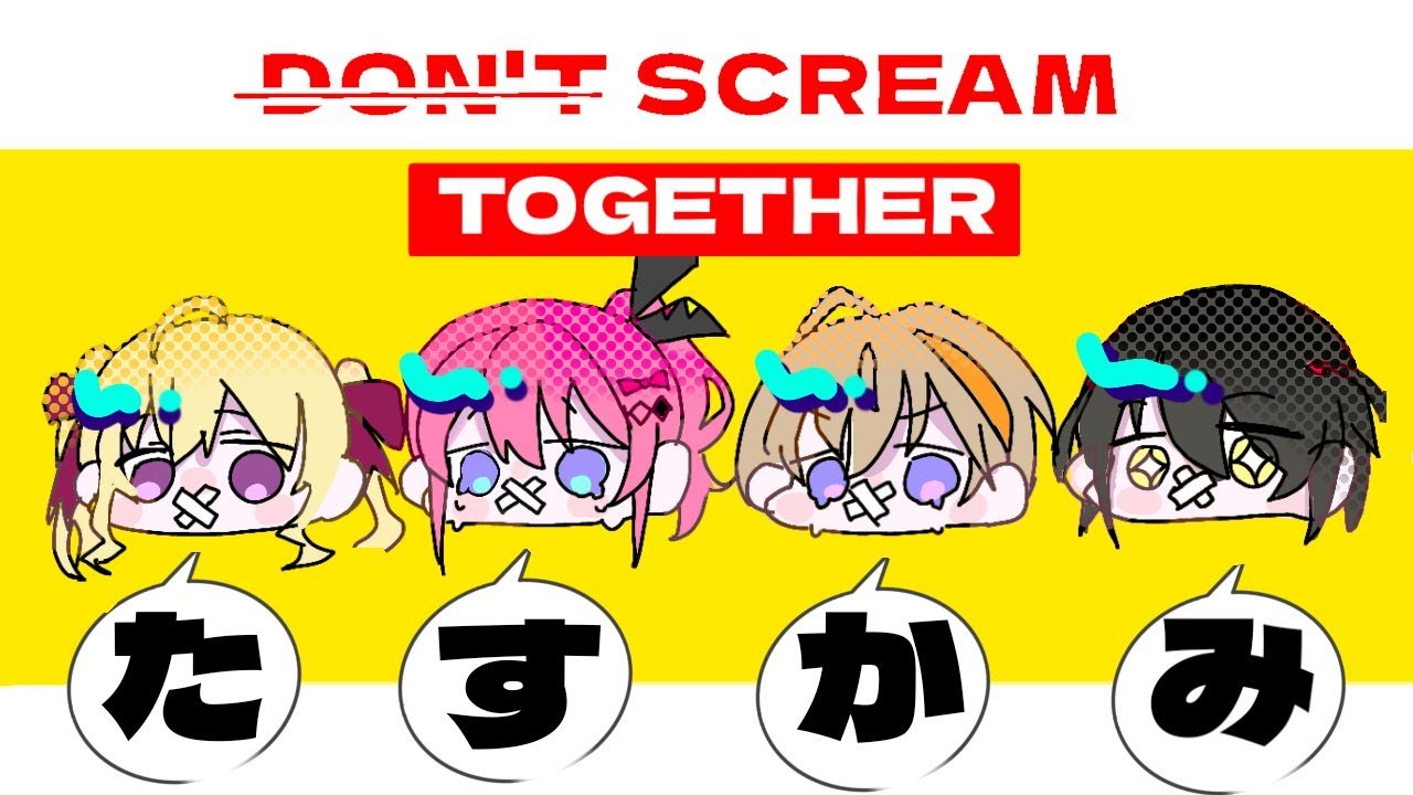 【 DON'T SCREAM TOGETHER 】たすかみ、叫ばずの誓いをここに【にじさんじ/風楽奏斗】