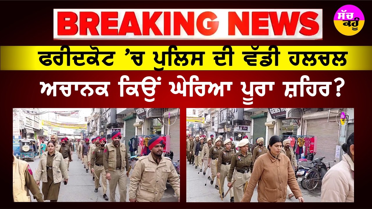 Faridkot Police News | ਪੰਜਾਬ ਪੁਲਿਸ ਦਾ ਐਕਸ਼ਨ ਮੋਡ: ਕੀ ਫਰੀਦਕੋਟ 'ਚ ਹੋਣ ਵਾਲੀ ਹੈ ਕੋਈ ਵੱਡੀ ਗ੍ਰਿਫਤਾਰੀ?