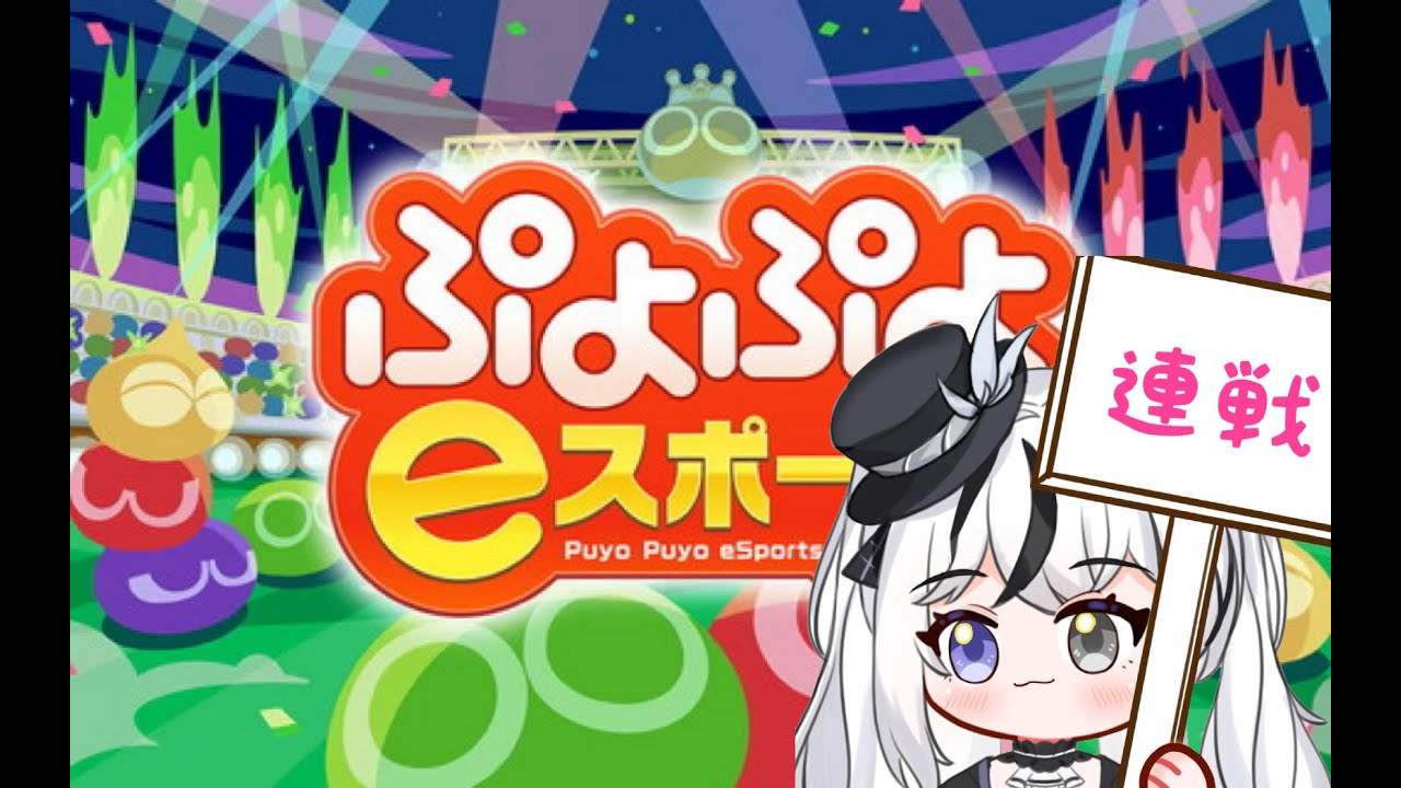 【ぷよスポ】リルさんと50先！そのあとスナイプ募するかも