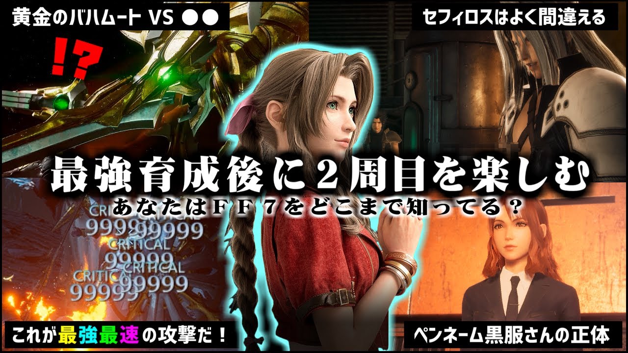 【FF7】リバース発売前に限界まで育成したザックスの物語を振り返る（中編）～ 2周目のザックスなら運命を変えることが出来るのか？【FF7CC】
