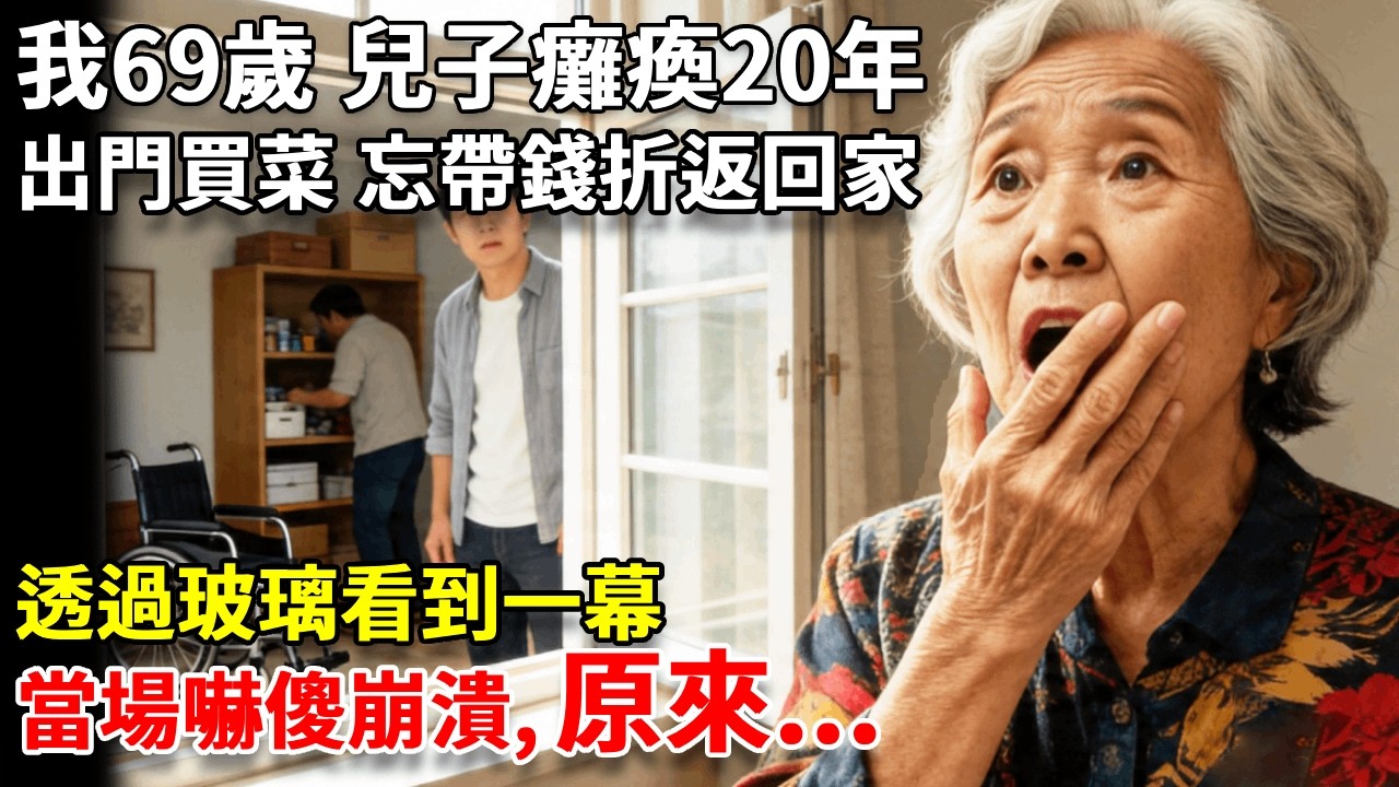 我69歲，兒子癱瘓20年，有天我出門買菜，忘帶錢折返回家，透過玻璃看到一幕，當場嚇傻崩潰，竟然....  #養老#生活經驗#情感故事#晚年哲理