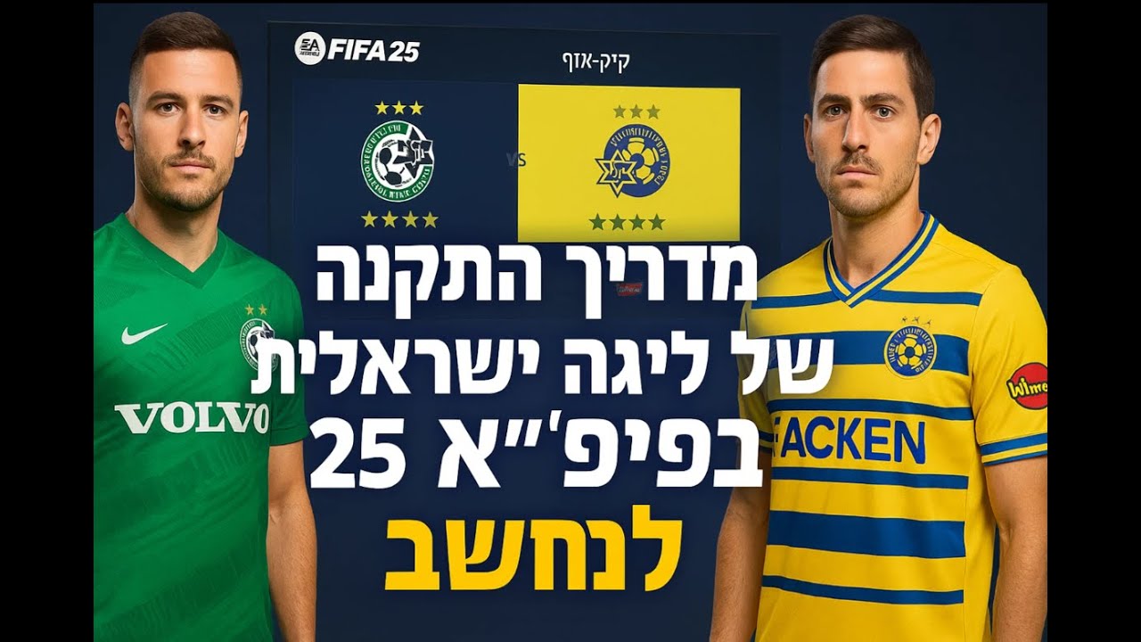 מדריך לליגה ישראלית בפיפא בחינם!! {למחשב}