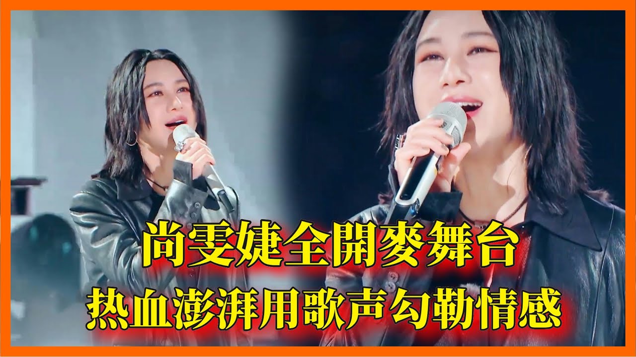 尚雯婕《做自己的光，不需要太亮》全開麥舞台，从低吟浅唱到热血澎湃用歌声勾勒情感【閃光的夏天】