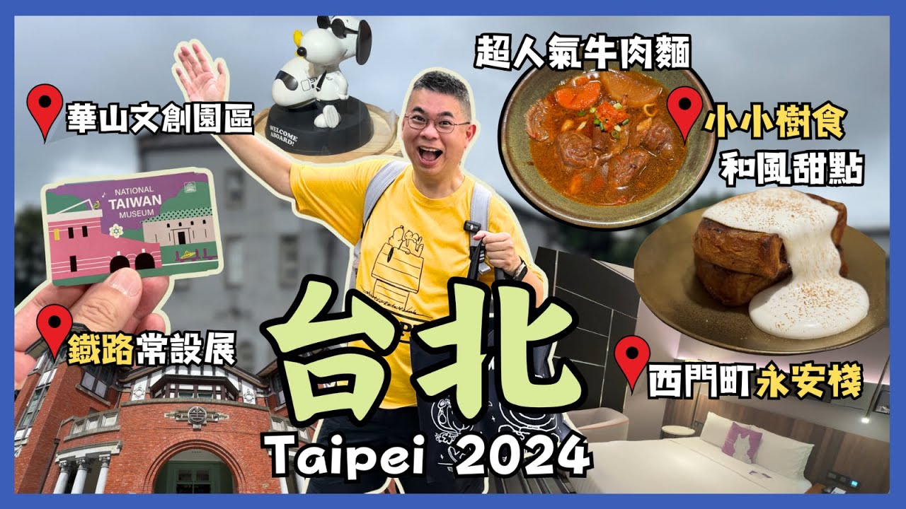 [台北自由行 2024］超好味🔥西門町門前隱味牛肉麵｜抵住👍🏻永安棧酒店開箱 自助早餐😋｜華山文創園區 爆買❗️｜國立臺灣博物館鐵道部園區🚂｜小小樹食 素食午餐變咗食甜品❓自費旅遊體驗 Taipei