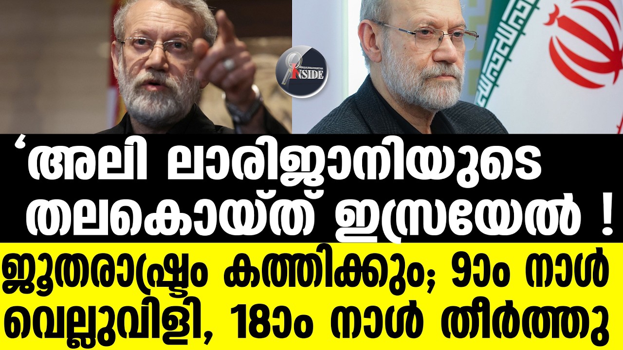 Israel | ജൂതനെ തൊട്ടു; ലാരിജാനി പടമായി