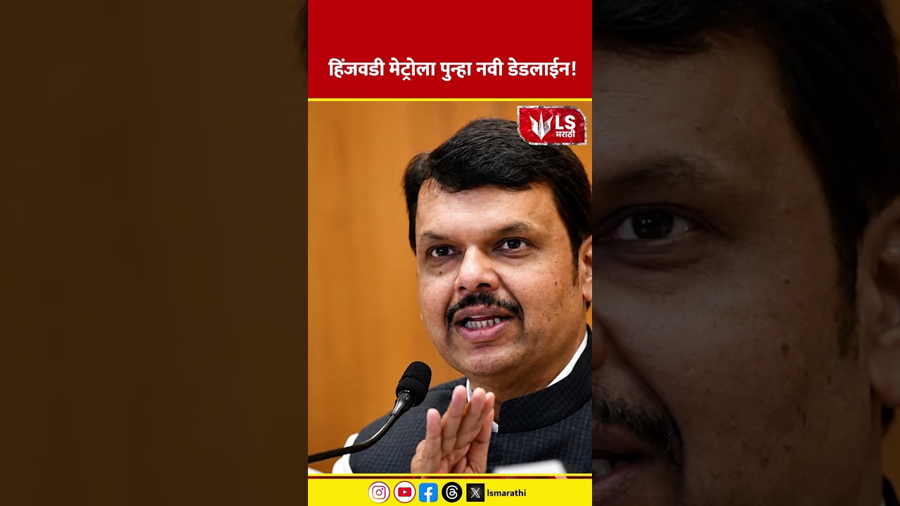 Pune Metro News | हिंजवडी मेट्रोला पुन्हा नवी डेडलाईन!