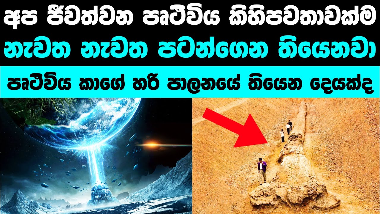 අපේ පෘථිවිය නැවත නැවත restart වෙනවාද? | Who Reset the Earth Multiple Times and Why?