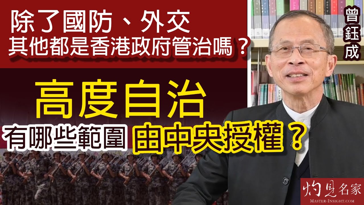 【字幕】曾鈺成：除了國防、外交 其他都是香港政府管治嗎？高度自治有哪些範圍由中央授權？《基本法30講》第四集（2022-07-27）