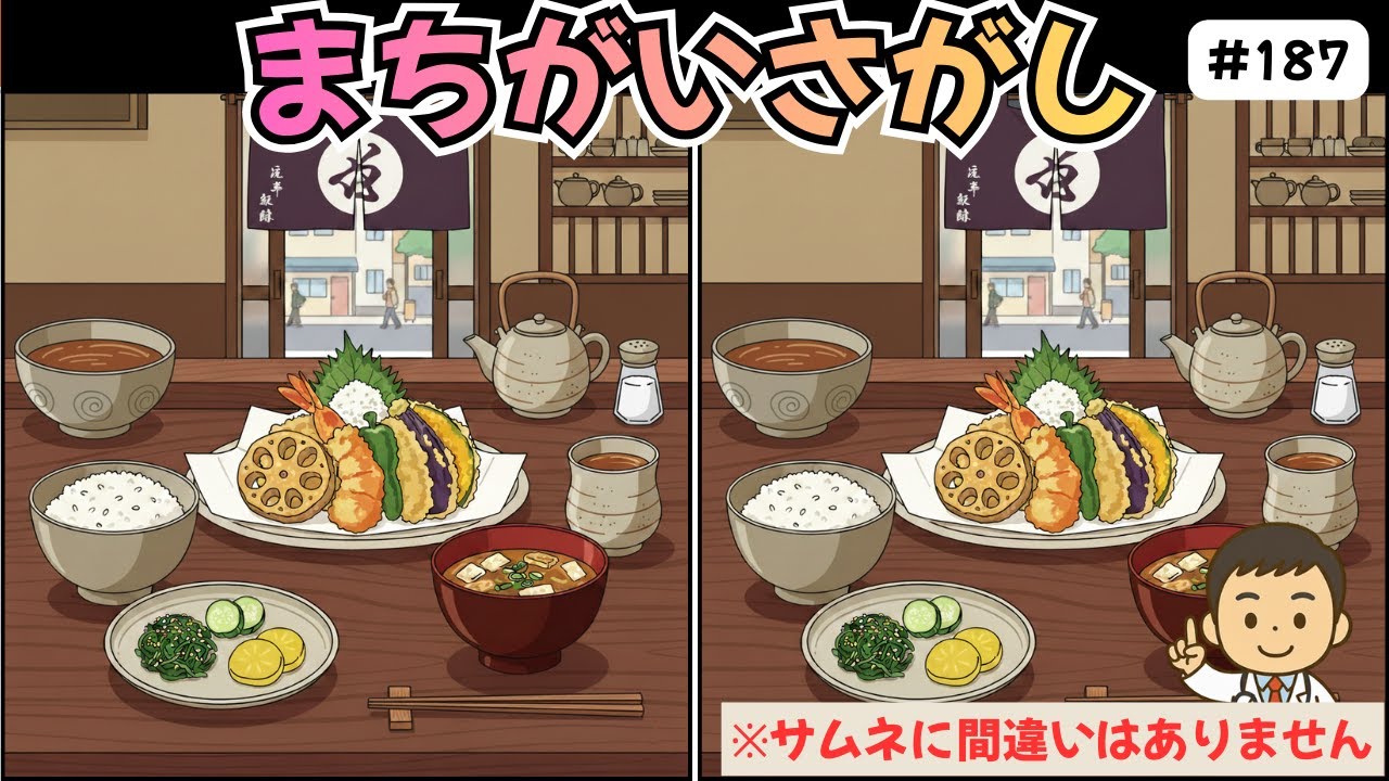 間違い探し脳トレクイズ｜高齢者の老化・認知症予防におすすめ！難しい無料ゲームで脳年齢チェック！高級天ぷら定食編 #187
