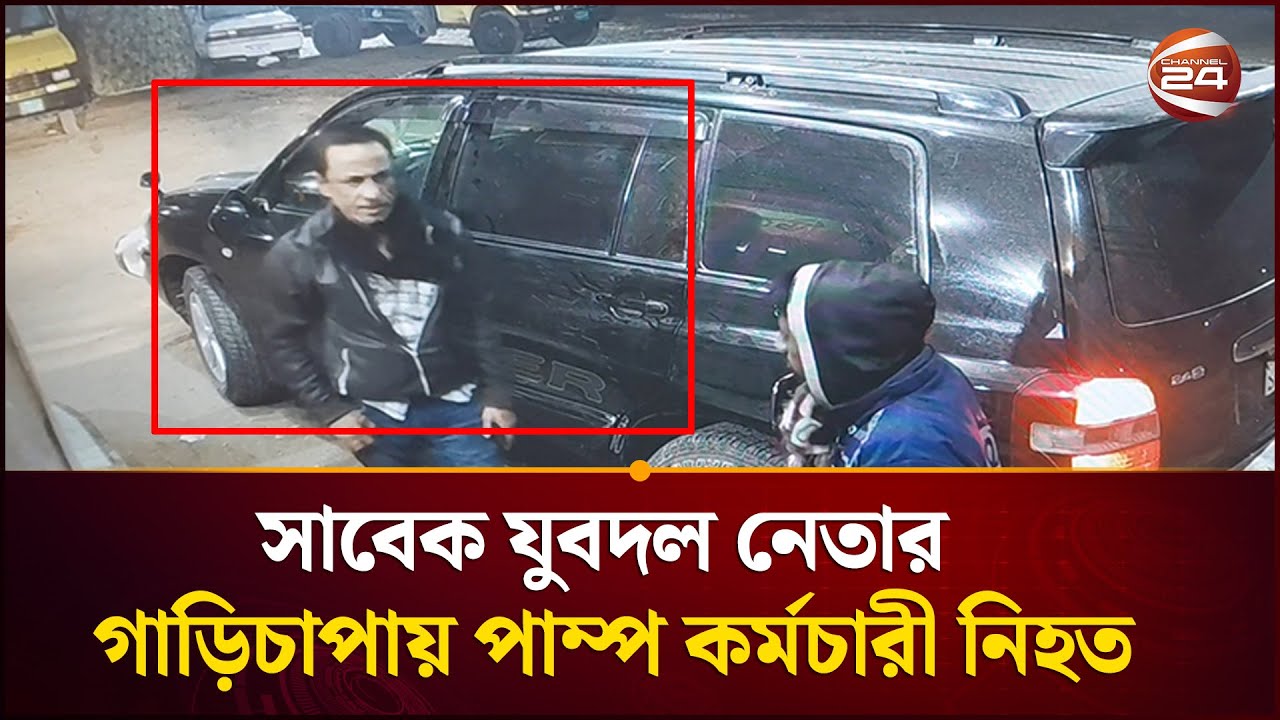 রাজবাড়ীতে তেলের টাকা না দিয়ে পালাতে গিয়ে পাম্প কর্মচারীকে গাড়িচাপায় হত্যা | Rajbari | Channel 24