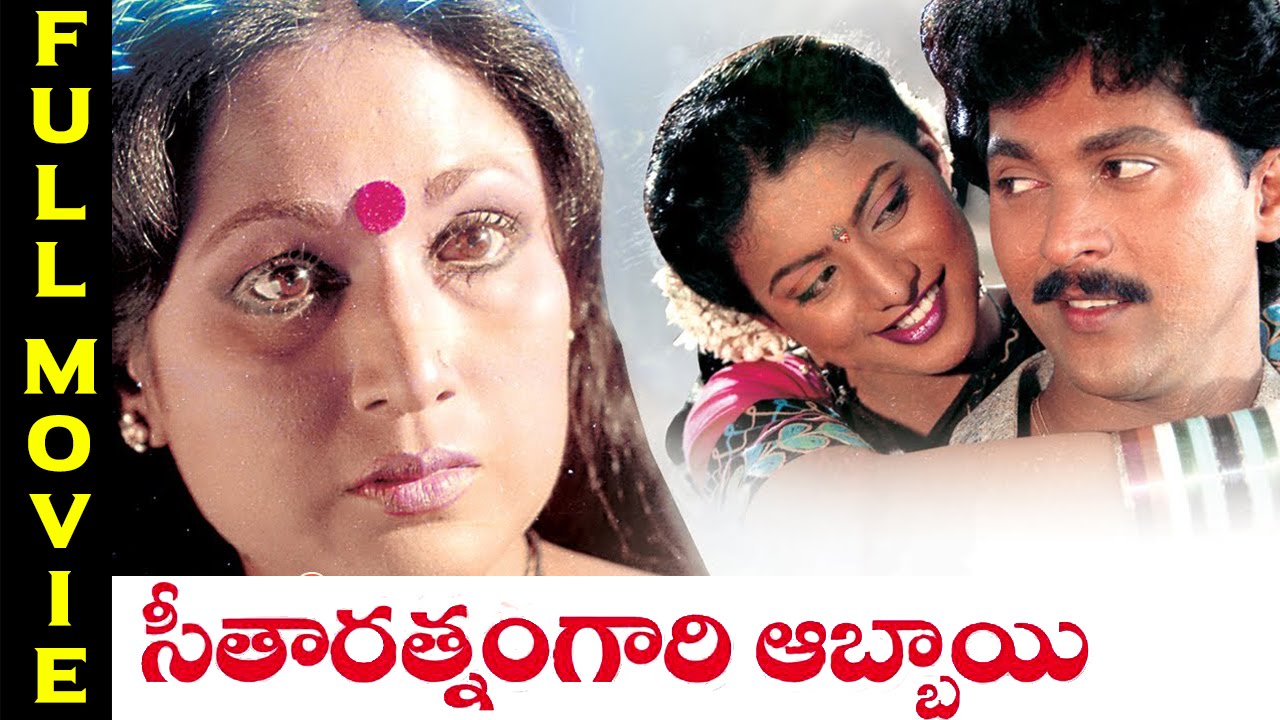 Seetharatnam Gari Abbayi Telugu Full Length Movie || Vinod Kumar, Roja || Telugu Hit Movies
