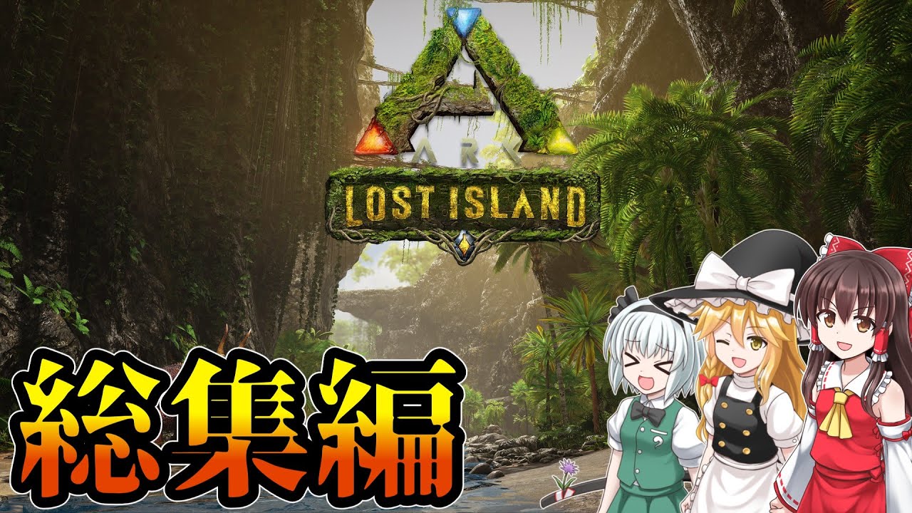 【総集編・イッキ見】ロストアイランドで大冒険を繰り広げる霊夢たち【ARKロストアイランド・初見・ゆっくり実況】
