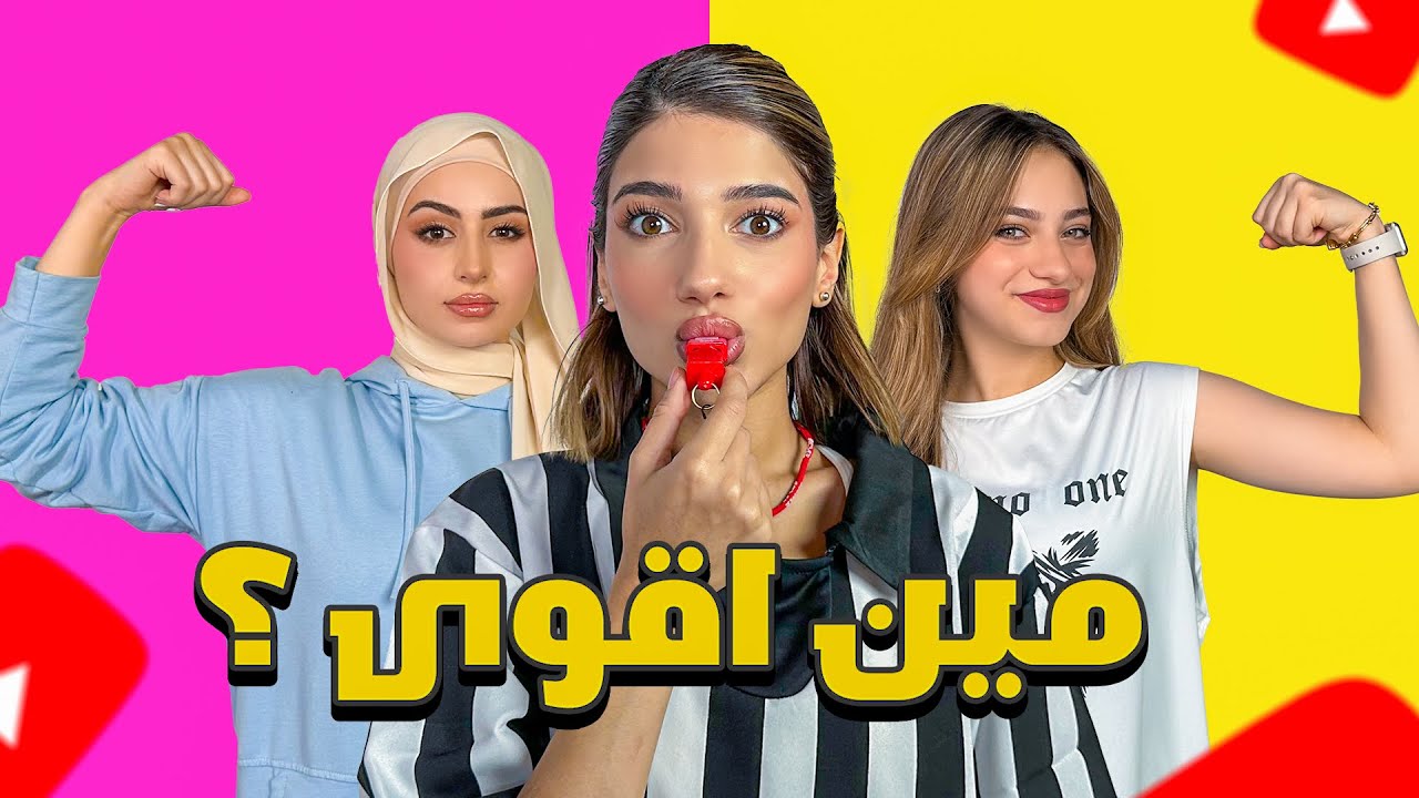 تحدي مين اقوى يوتيوبر بنت؟😱💪🏼