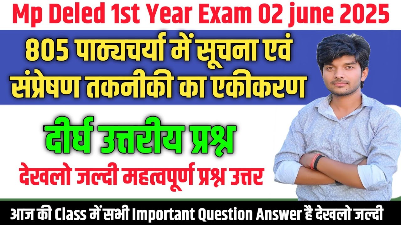 805 पाठ्यचर्या में सूचना एवं संप्रेषण तकनीकी का एकीकरण important long question answer 2025 |mp deled