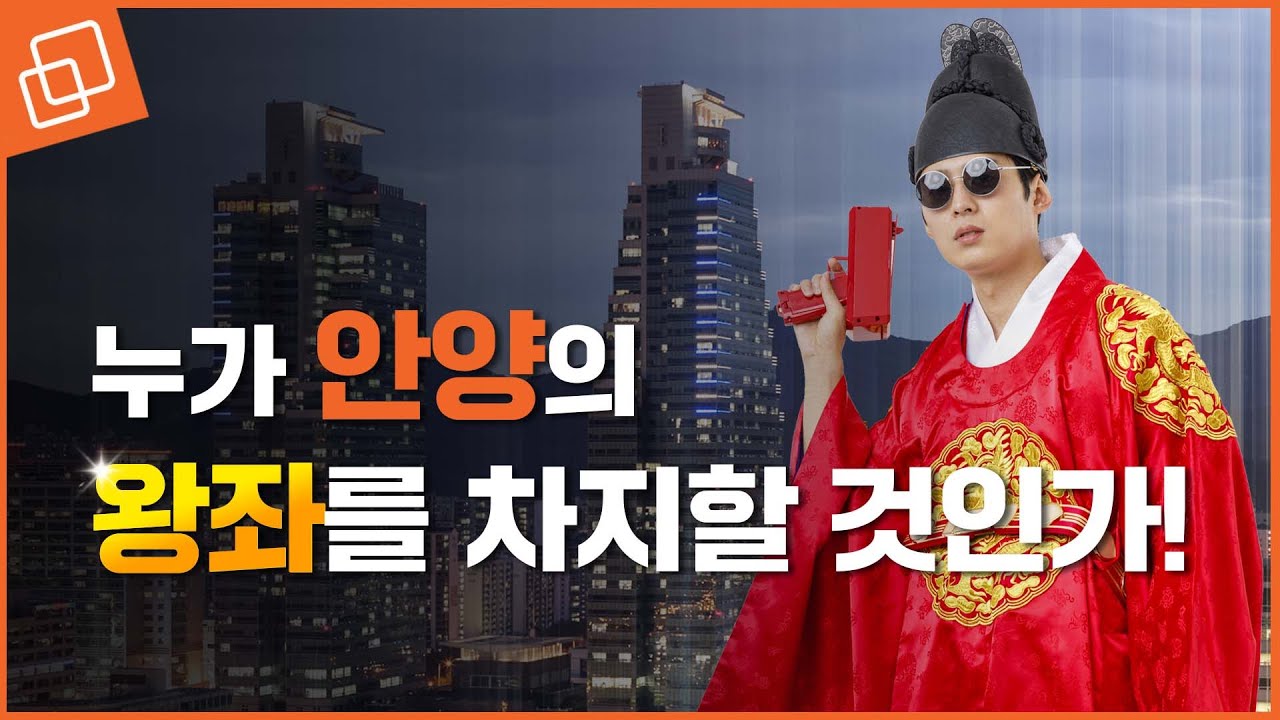 평촌의 왕좌를 둔 자강두천의 대결! 평래푸 vs 평자아 당신의 선택은?